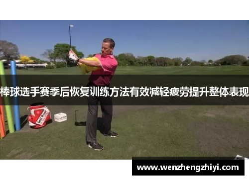 棒球选手赛季后恢复训练方法有效减轻疲劳提升整体表现