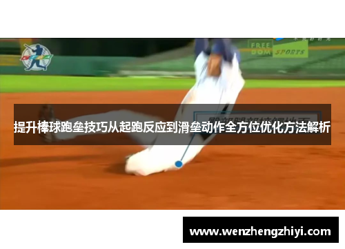 提升棒球跑垒技巧从起跑反应到滑垒动作全方位优化方法解析