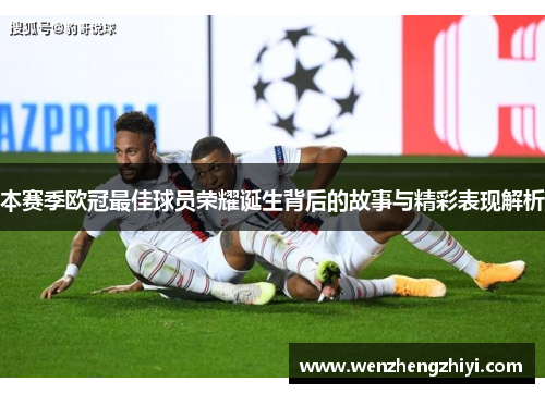 本赛季欧冠最佳球员荣耀诞生背后的故事与精彩表现解析
