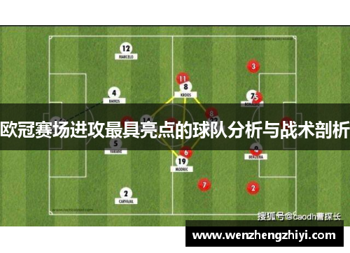 欧冠赛场进攻最具亮点的球队分析与战术剖析
