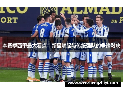 本赛季西甲最大看点：新星崛起与传统强队的争锋对决