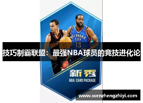 技巧制霸联盟：最强NBA球员的竞技进化论