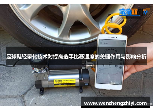 足球鞋轻量化技术对提高选手比赛速度的关键作用与影响分析