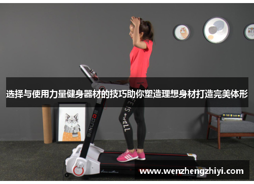 选择与使用力量健身器材的技巧助你塑造理想身材打造完美体形