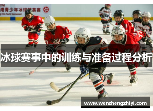 冰球赛事中的训练与准备过程分析