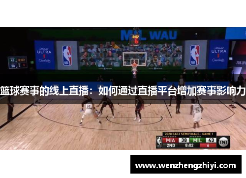 篮球赛事的线上直播：如何通过直播平台增加赛事影响力