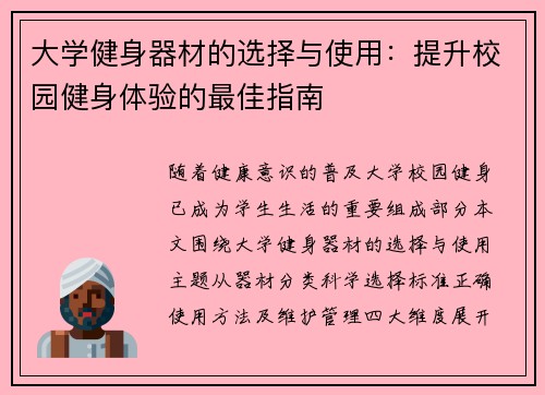 大学健身器材的选择与使用：提升校园健身体验的最佳指南