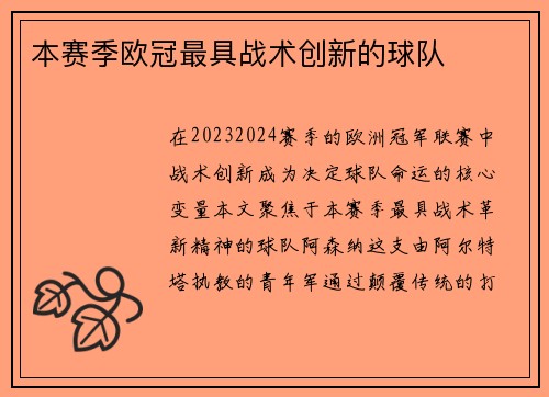 本赛季欧冠最具战术创新的球队
