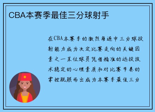 CBA本赛季最佳三分球射手