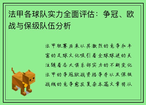 法甲各球队实力全面评估：争冠、欧战与保级队伍分析