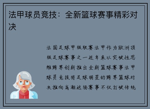 法甲球员竞技：全新篮球赛事精彩对决