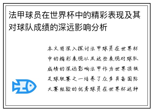 法甲球员在世界杯中的精彩表现及其对球队成绩的深远影响分析
