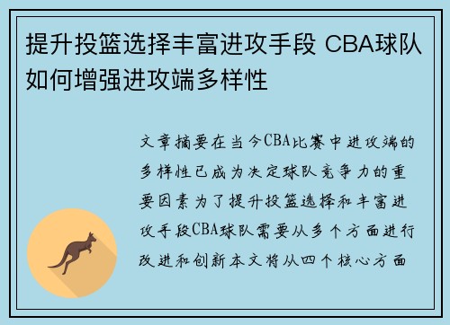 提升投篮选择丰富进攻手段 CBA球队如何增强进攻端多样性
