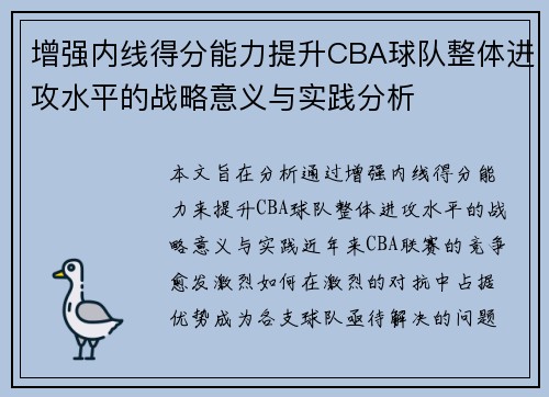 增强内线得分能力提升CBA球队整体进攻水平的战略意义与实践分析