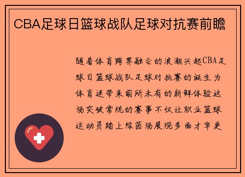 CBA足球日篮球战队足球对抗赛前瞻