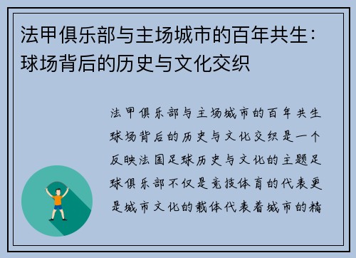 法甲俱乐部与主场城市的百年共生：球场背后的历史与文化交织