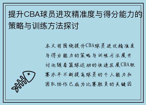 提升CBA球员进攻精准度与得分能力的策略与训练方法探讨