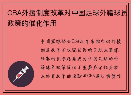 CBA外援制度改革对中国足球外籍球员政策的催化作用