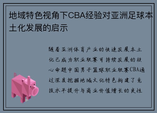 地域特色视角下CBA经验对亚洲足球本土化发展的启示