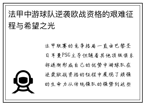法甲中游球队逆袭欧战资格的艰难征程与希望之光