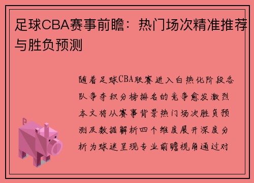 足球CBA赛事前瞻：热门场次精准推荐与胜负预测