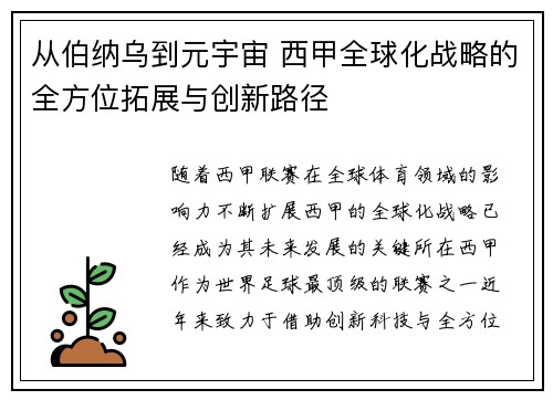 从伯纳乌到元宇宙 西甲全球化战略的全方位拓展与创新路径