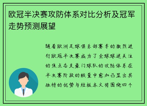欧冠半决赛攻防体系对比分析及冠军走势预测展望