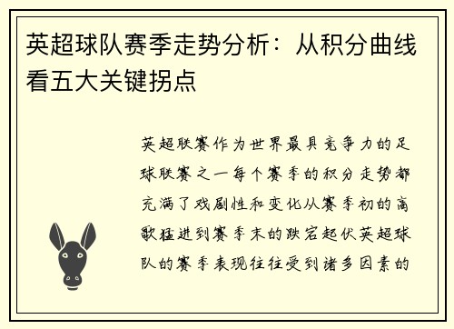 英超球队赛季走势分析：从积分曲线看五大关键拐点