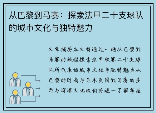 从巴黎到马赛：探索法甲二十支球队的城市文化与独特魅力