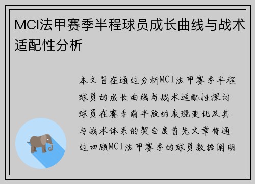 MCI法甲赛季半程球员成长曲线与战术适配性分析
