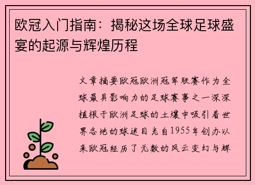 欧冠入门指南：揭秘这场全球足球盛宴的起源与辉煌历程
