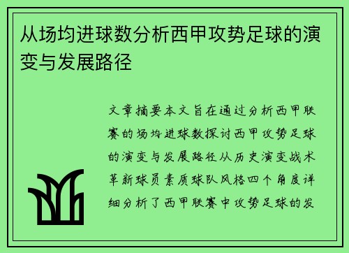 从场均进球数分析西甲攻势足球的演变与发展路径