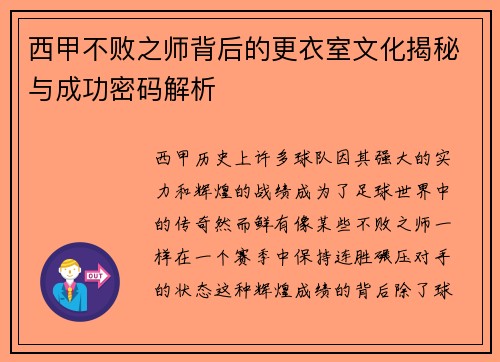 西甲不败之师背后的更衣室文化揭秘与成功密码解析