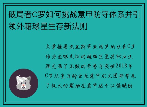破局者C罗如何挑战意甲防守体系并引领外籍球星生存新法则