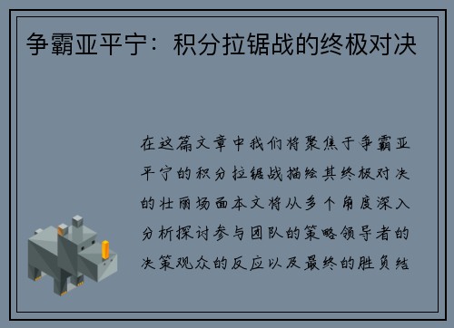 争霸亚平宁：积分拉锯战的终极对决