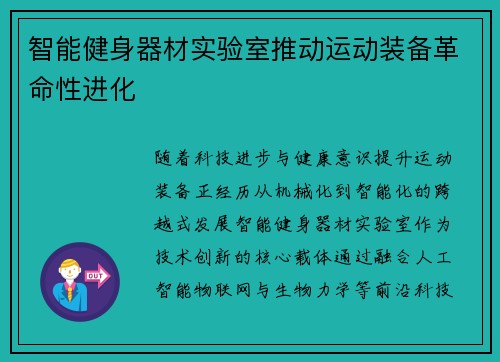 智能健身器材实验室推动运动装备革命性进化