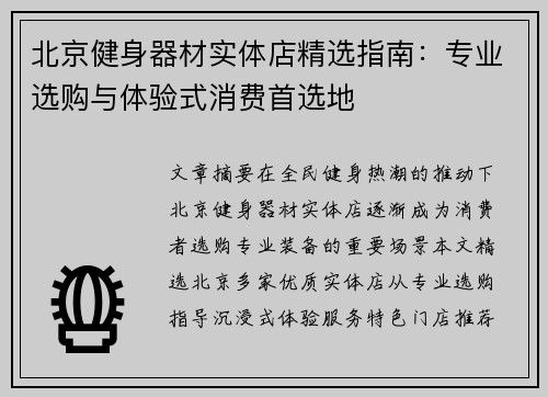 北京健身器材实体店精选指南：专业选购与体验式消费首选地