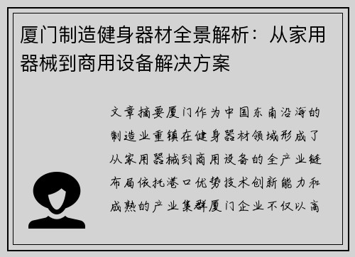 厦门制造健身器材全景解析：从家用器械到商用设备解决方案