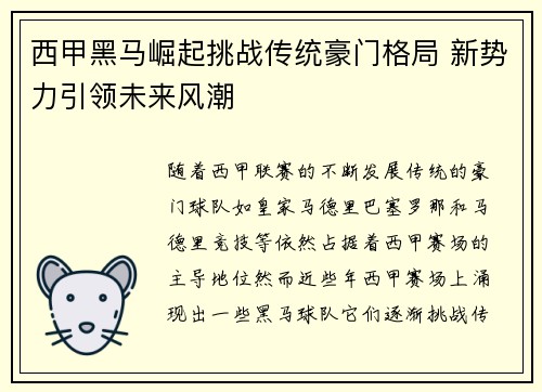 西甲黑马崛起挑战传统豪门格局 新势力引领未来风潮