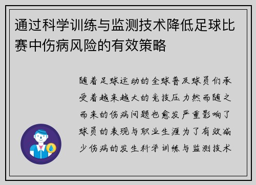 通过科学训练与监测技术降低足球比赛中伤病风险的有效策略