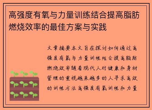高强度有氧与力量训练结合提高脂肪燃烧效率的最佳方案与实践