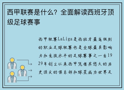 西甲联赛是什么？全面解读西班牙顶级足球赛事