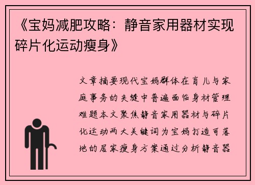 《宝妈减肥攻略：静音家用器材实现碎片化运动瘦身》