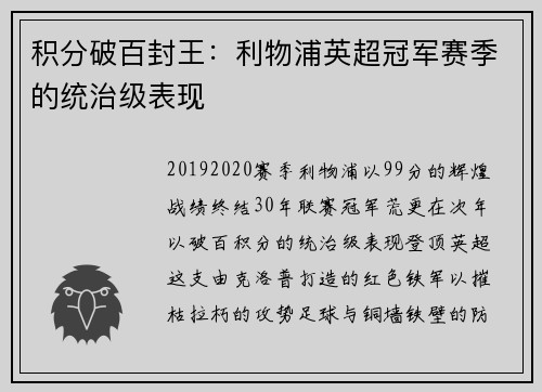 积分破百封王：利物浦英超冠军赛季的统治级表现