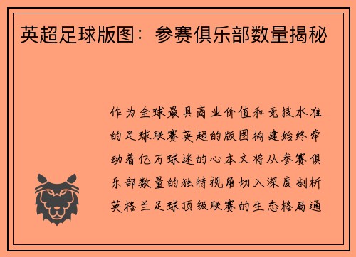 英超足球版图：参赛俱乐部数量揭秘