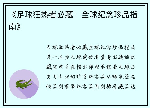 《足球狂热者必藏：全球纪念珍品指南》