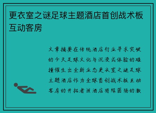 更衣室之谜足球主题酒店首创战术板互动客房