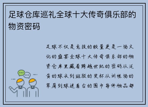 足球仓库巡礼全球十大传奇俱乐部的物资密码