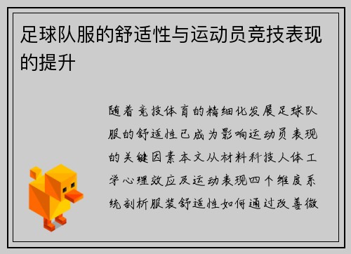 足球队服的舒适性与运动员竞技表现的提升