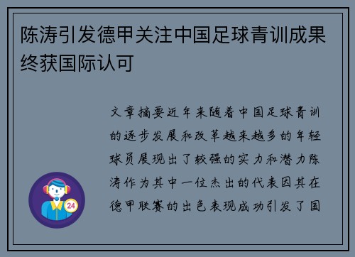 陈涛引发德甲关注中国足球青训成果终获国际认可